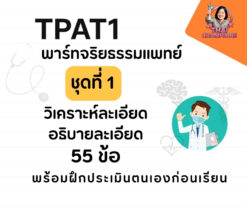 TPAT1 พาร์ทจริยธรรมแพทย์